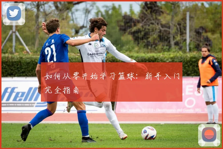 如何从零开始学习篮球:新手入门完全指南