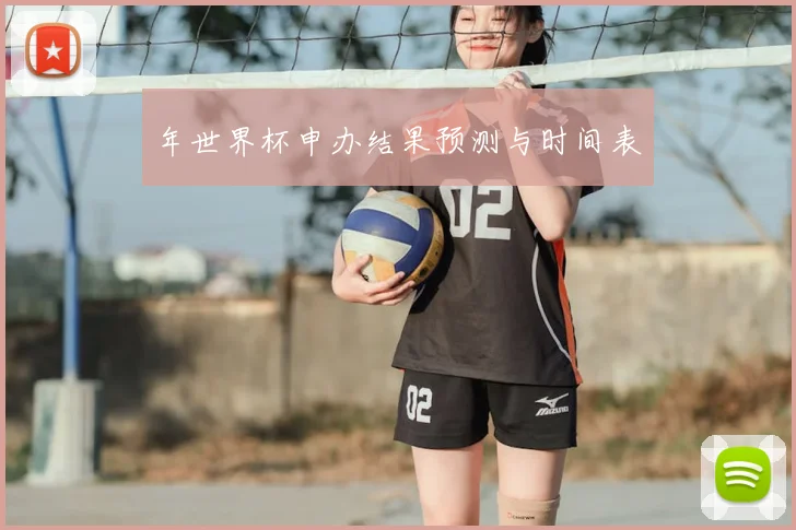 年世界杯申办结果预测与时间表
