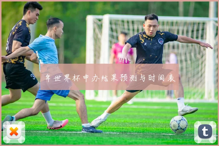 年世界杯申办结果预测与时间表