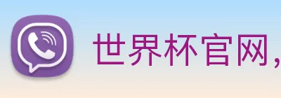 世界杯官网，在线买世界杯 Logo